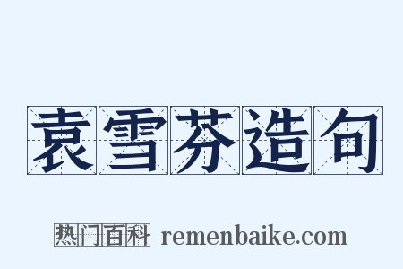 袁雪芬造句是什么意思的图片